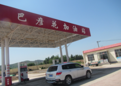 阿魯科爾沁旗巴彥花鎮(zhèn)巴彥花農(nóng)機(jī)加油站安全現(xiàn)狀評(píng)價(jià)報(bào)告